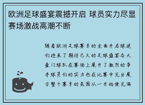 欧洲足球盛宴震撼开启 球员实力尽显赛场激战高潮不断