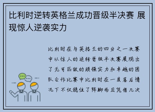 比利时逆转英格兰成功晋级半决赛 展现惊人逆袭实力