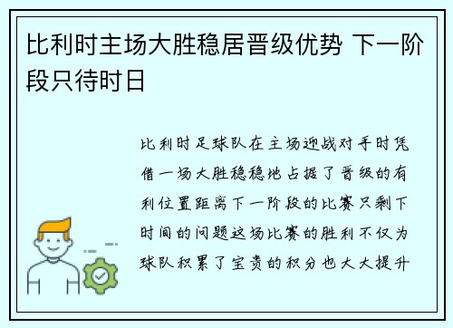 比利时主场大胜稳居晋级优势 下一阶段只待时日