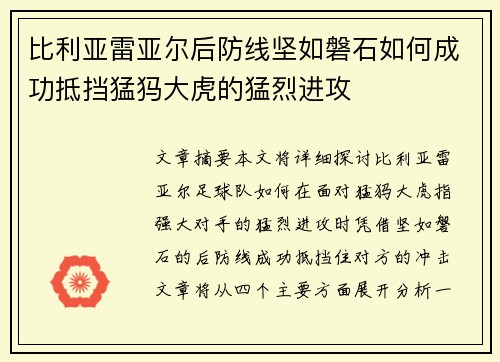 比利亚雷亚尔后防线坚如磐石如何成功抵挡猛犸大虎的猛烈进攻