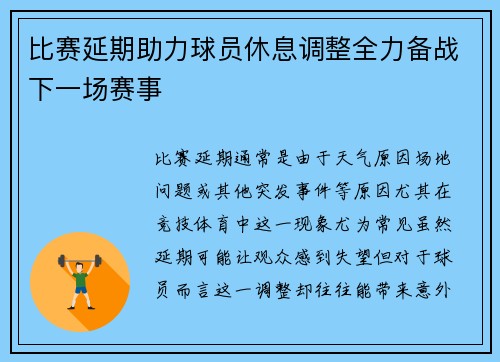 比赛延期助力球员休息调整全力备战下一场赛事