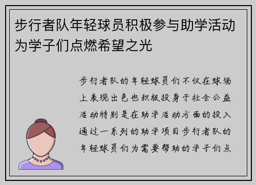 步行者队年轻球员积极参与助学活动为学子们点燃希望之光