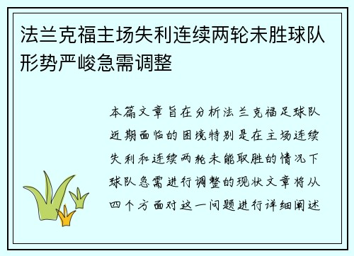 法兰克福主场失利连续两轮未胜球队形势严峻急需调整