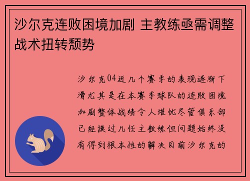沙尔克连败困境加剧 主教练亟需调整战术扭转颓势