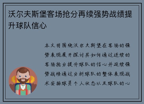 沃尔夫斯堡客场抢分再续强势战绩提升球队信心