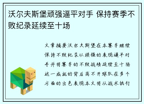 沃尔夫斯堡顽强逼平对手 保持赛季不败纪录延续至十场
