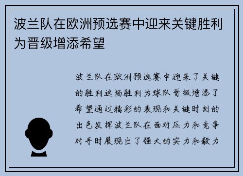 波兰队在欧洲预选赛中迎来关键胜利为晋级增添希望