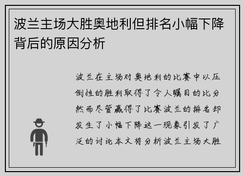 波兰主场大胜奥地利但排名小幅下降背后的原因分析