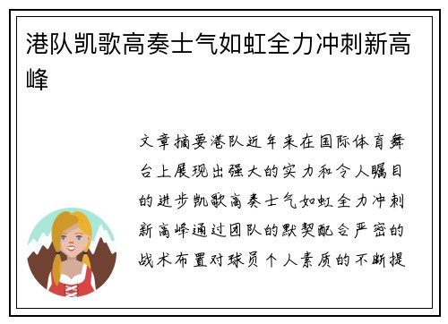 港队凯歌高奏士气如虹全力冲刺新高峰