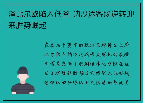泽比尔欧陷入低谷 讷沙达客场逆转迎来胜势崛起
