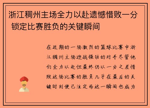 浙江稠州主场全力以赴遗憾惜败一分 锁定比赛胜负的关键瞬间