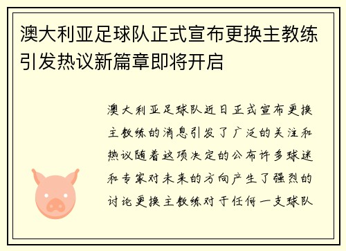 澳大利亚足球队正式宣布更换主教练引发热议新篇章即将开启
