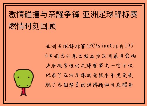 激情碰撞与荣耀争锋 亚洲足球锦标赛燃情时刻回顾
