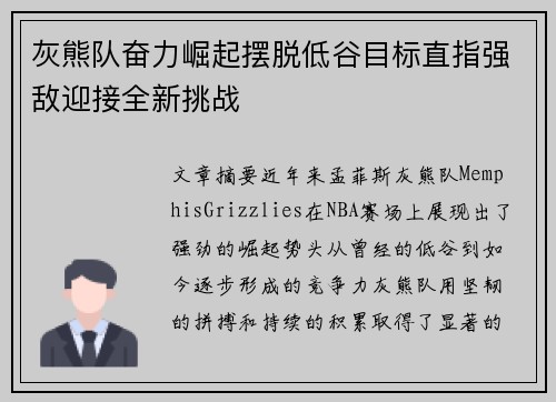 灰熊队奋力崛起摆脱低谷目标直指强敌迎接全新挑战