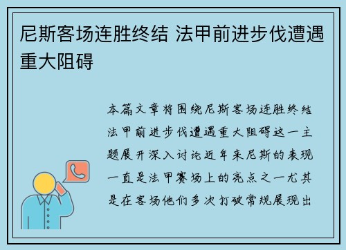 尼斯客场连胜终结 法甲前进步伐遭遇重大阻碍