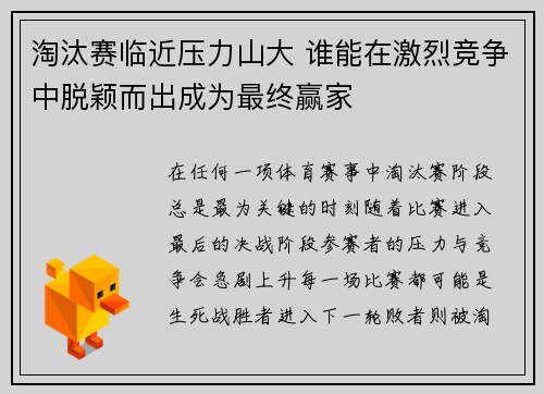 淘汰赛临近压力山大 谁能在激烈竞争中脱颖而出成为最终赢家