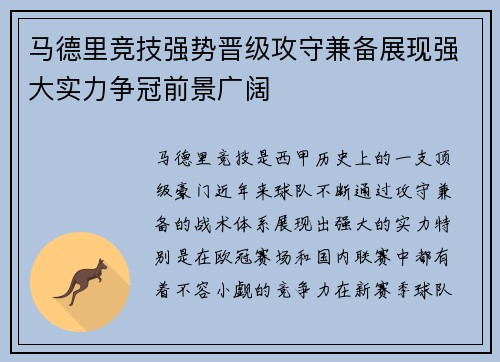 马德里竞技强势晋级攻守兼备展现强大实力争冠前景广阔