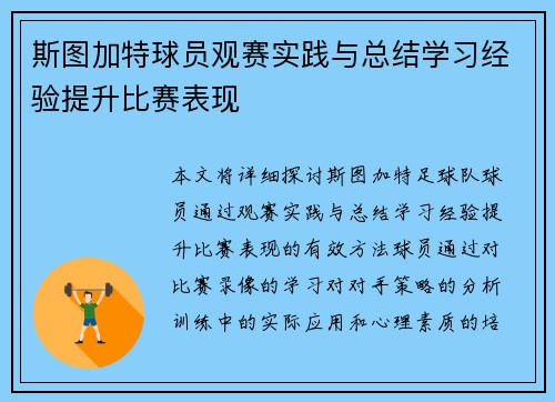 斯图加特球员观赛实践与总结学习经验提升比赛表现