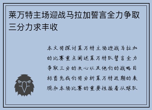 莱万特主场迎战马拉加誓言全力争取三分力求丰收