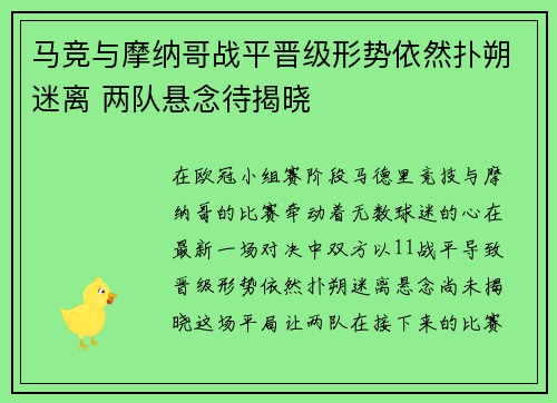 马竞与摩纳哥战平晋级形势依然扑朔迷离 两队悬念待揭晓