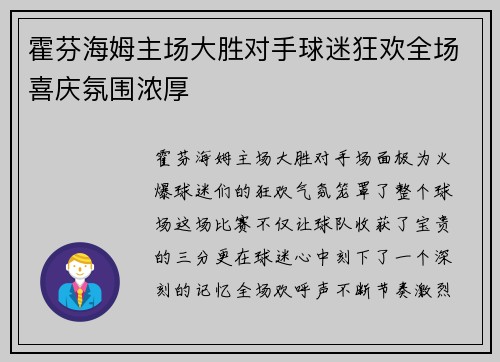 霍芬海姆主场大胜对手球迷狂欢全场喜庆氛围浓厚