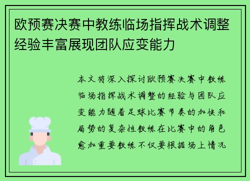 欧预赛决赛中教练临场指挥战术调整经验丰富展现团队应变能力