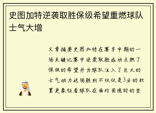 史图加特逆袭取胜保级希望重燃球队士气大增