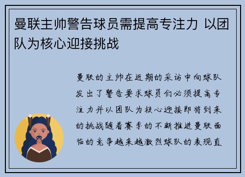 曼联主帅警告球员需提高专注力 以团队为核心迎接挑战